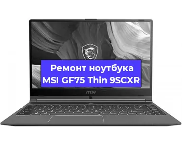 Ремонт ноутбуков MSI GF75 Thin 9SCXR в Санкт-Петербурге